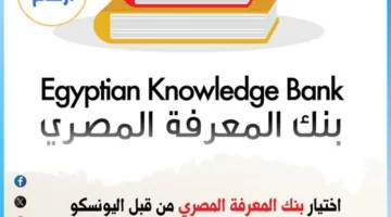 «اليونسكو» تختار بنك المعرفة المصري كمنصة عالمية رائدة
