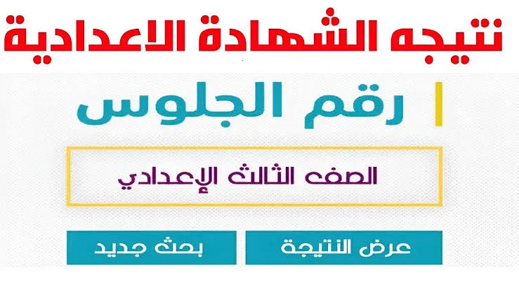 رابط نتائج الصف الثالث الإعدادي في كفر الشيخ للفصل الدراسي الثاني رابط نتائج الصف الثالث الإعدادي في كفر الشيخ للفصل الدراسي الثاني