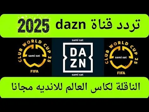 تردد قناة داzn التي تبث مباريات كأس العالم للأندية 2025 عبر النايل سات تردد قناة داzn التي تبث مباريات كأس العالم للأندية 2025 عبر النايل سات