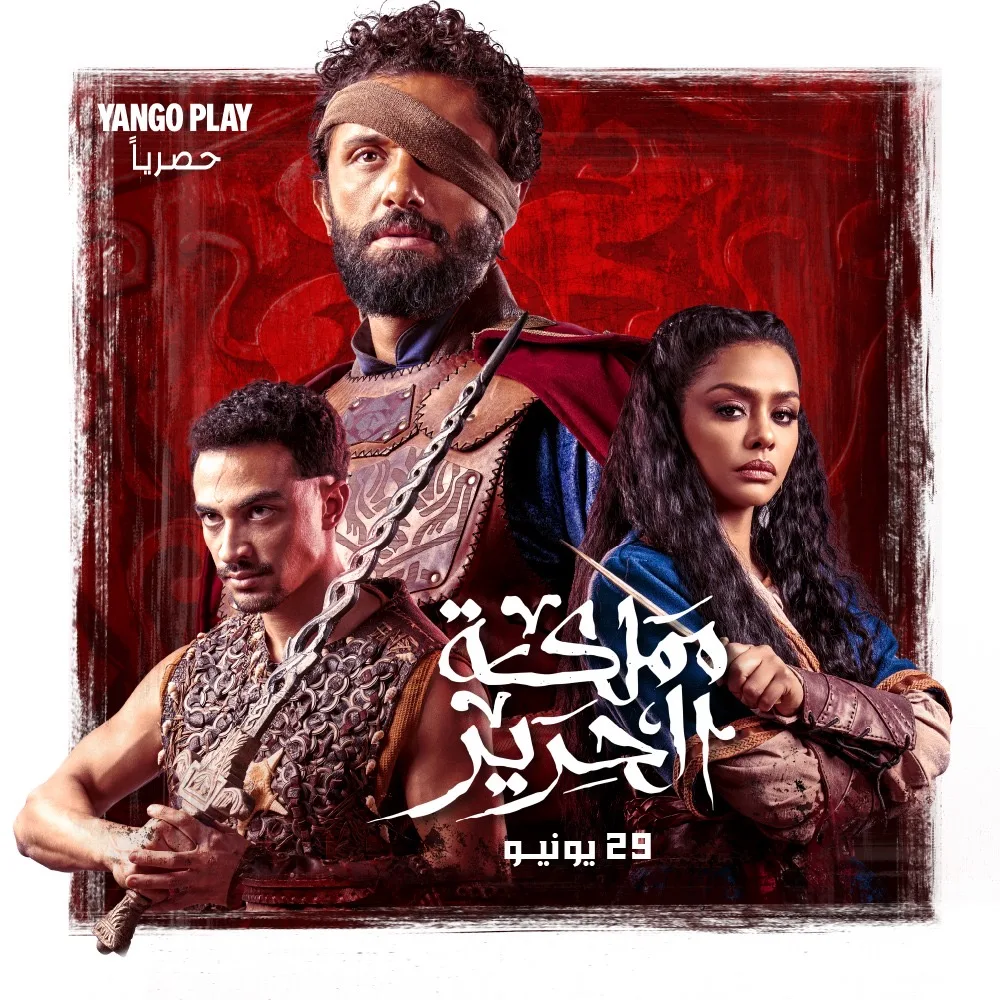 إعلان الملصق الرسمي لمسلسل “مملكة الحرير” بطولة كريم محمود عبدالعزيز إعلان الملصق الرسمي لمسلسل “مملكة الحرير” بطولة كريم محمود عبدالعزيز
