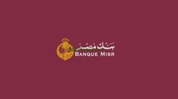 أفضل شهادة ادخار في بنك مصر 2025: اكتشف عائد شهادة ابن مصر