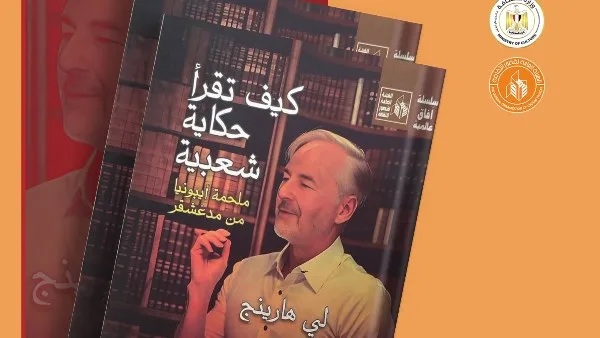 “أسلوب قراءة الحكايات الشعبية: ملحمة إيبونيا من مدغشقر” – إصدار جديد من سلسلة آفاق عالمية في قصور الثقافة. “أسلوب قراءة الحكايات الشعبية: ملحمة إيبونيا من مدغشقر” – إصدار جديد من سلسلة آفاق عالمية في قصور الثقافة.
