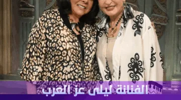 هذا المساء.. ليلى عز العرب تروي تفاصيل رحلتها الفنية في برنامج “صاحبة السعادة”