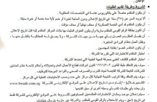 فرص توظيف جديدة في شركة مياه البحيرة.. تعرف على المتطلبات وكيفية التقديم