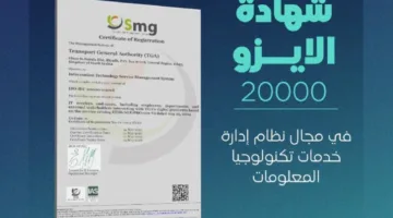 هيئة النقل تحصل على شهادة الآيزو لنظام إدارة خدمات تكنولوجيا المعلومات