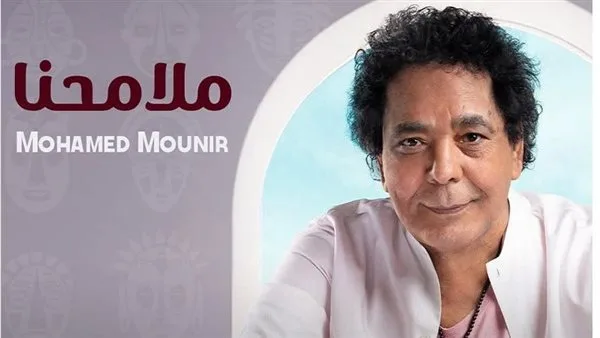 “ملامحنا” للكينج محمد منير تتألق في الترند بأداء متميز يُحلِّق عالياً. “ملامحنا” للكينج محمد منير تتألق في الترند بأداء متميز يُحلِّق عالياً.