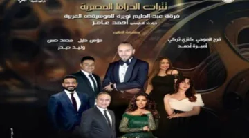 أبرز أغاني تترات المسلسلات في المسرح الكبير بأوبرا.. اكتشف تفاصيل الحفل