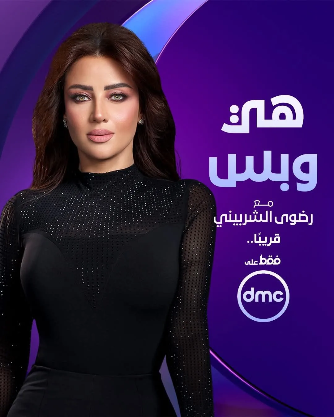 dmc تكشف عن البوستر الرسمي لبرنامج “هي وبس” مع رضوى الشربيني dmc تكشف عن البوستر الرسمي لبرنامج “هي وبس” مع رضوى الشربيني