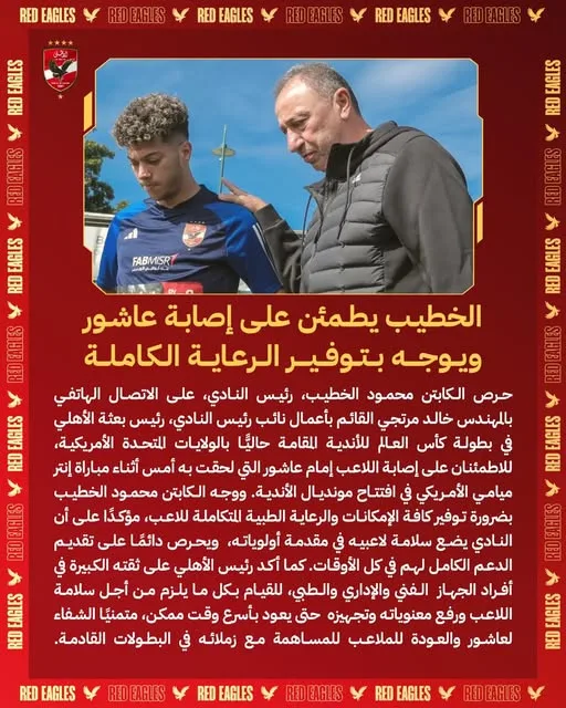 الخطيب يتفقد حالة إمام عاشور ويدعو لتقديم الرعاية الشاملة له الخطيب يتفقد حالة إمام عاشور ويدعو لتقديم الرعاية الشاملة له