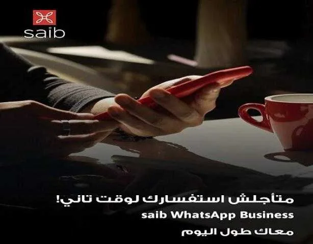 تفاصيل الخدمات المقدمة من بنك saib عبر واتساب للأعمال تفاصيل الخدمات المقدمة من بنك saib عبر واتساب للأعمال