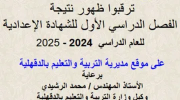 استفسر الآن رسمياً عن نتيجة الشهادة الإعدادية 2025 بالرقم القومي للفصل الدراسي الثاني في 15 محافظة (بأسهل الوسائل).