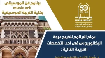 تنسيق الجامعات: اكتشف كلية التربية الموسيقية في الزمالك. لكل محب للموسيقى، فرصتك للتميز تبدأ من هذا المكان!