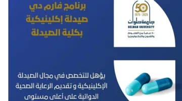 تنسيق الجامعات.. استكشف برنامج فارم دي للصيدلة الإكلينيكية.. مستقبل مشرق في كلية الصيدلة بجامعة حلوان