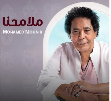 بصوت عذب ي soar عاليًا.. أغنية «ملامحنا» للكينغ محمد منير تتصدر قوائم الترند عربيًا وعالميًا. بصوت عذب ي soar عاليًا.. أغنية «ملامحنا» للكينغ محمد منير تتصدر قوائم الترند عربيًا وعالميًا.