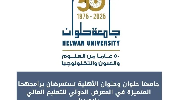 المعرض العالمي للتعليم العالي في نيجيريا.. قنديل: جامعة حلوان الخيار الأول للعديد من الطلاب الدوليين المعرض العالمي للتعليم العالي في نيجيريا.. قنديل: جامعة حلوان الخيار الأول للعديد من الطلاب الدوليين