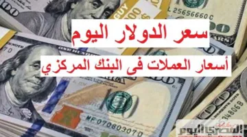 ارتفاع جديد رسميًا.. سعر الدولار أمام الجنيه المصري اليوم الإثنين 16 يونيو 2025