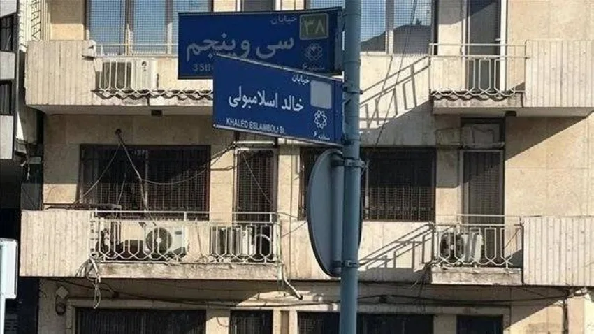 بلدية طهران توافق على تغيير اسم شارع «قاتل السادات» إلى «حسن نصر الله» بلدية طهران توافق على تغيير اسم شارع «قاتل السادات» إلى «حسن نصر الله»