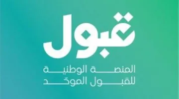 القبول الجامعي يعتمد على المعدل والعدد المتاح من المقاعد.