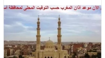 جدول مواعيد الصلاة في أسوان اليوم