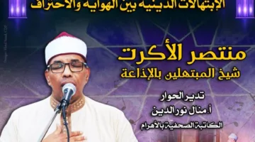 «الدعاء الروحي: من الهواية إلى الاحتراف» في ندوة ببيت السحيمي