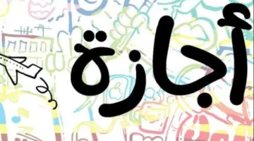 تاريخ عطلة رأس السنة الهجرية 1447 .. 3 أيام متواصلة