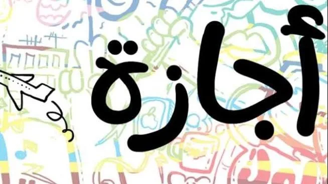 تاريخ عطلة رأس السنة الهجرية 1447 .. 3 أيام متواصلة تاريخ عطلة رأس السنة الهجرية 1447 .. 3 أيام متواصلة
