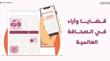 مواضيع وآراء في الإعلام العالمي