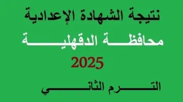 إعلان رسمي: محافظ الدقهلية يحدد موعد إعلان نتيجة الشهادة الإعدادية 2025 على هذا الرابط