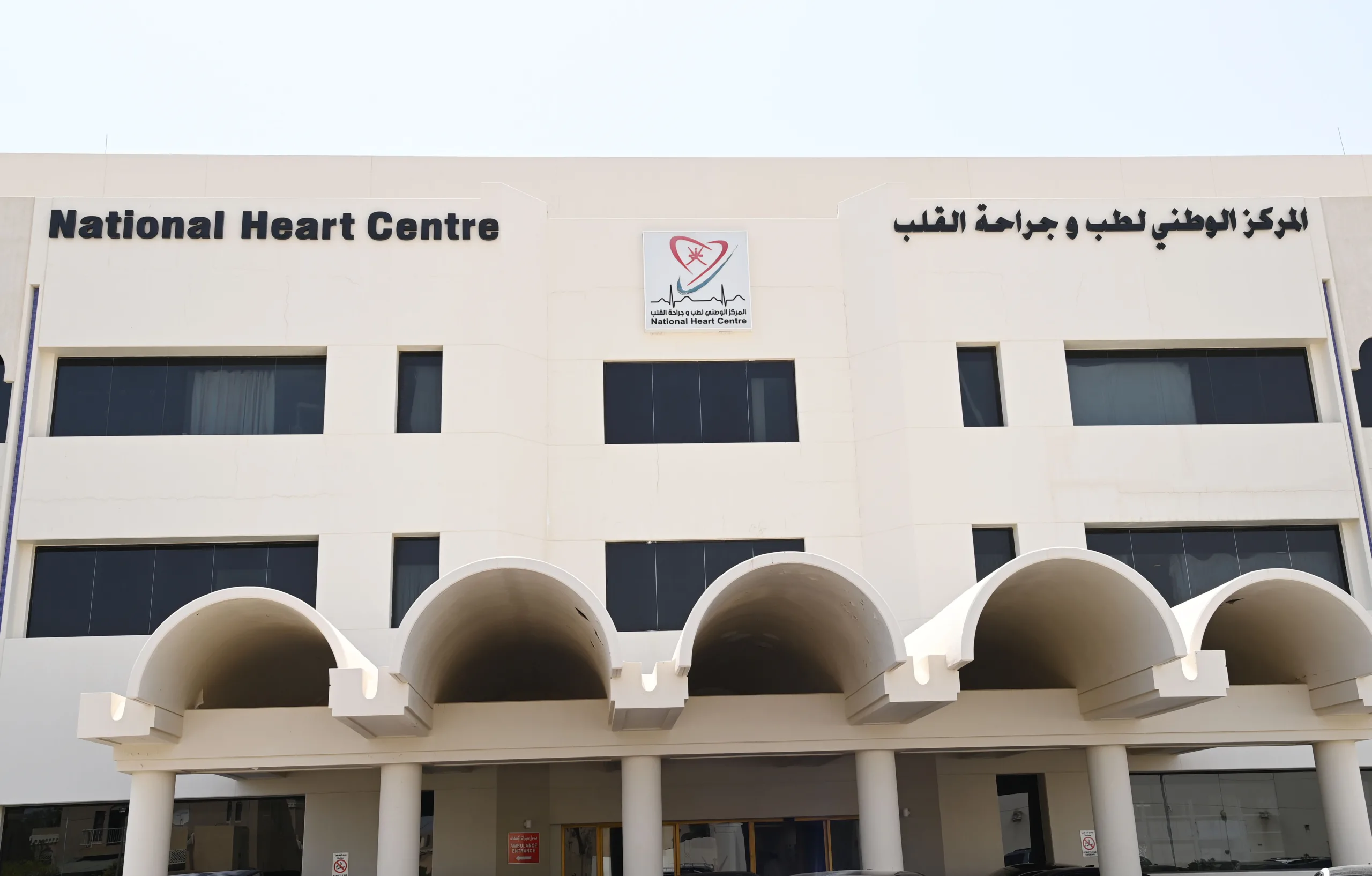المركز الوطني لطب وجراحة القلب: مؤسسة طبية متميزة في سلطنة عمان المركز الوطني لطب وجراحة القلب: مؤسسة طبية متميزة في سلطنة عمان