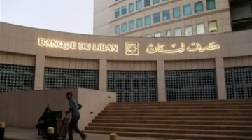 استعداد مصرف لبنان