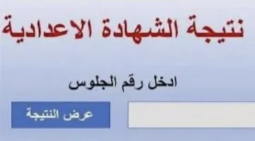 رسمياً عند صدورها.. رابط الحصول على نتائج الشهادة الإعدادية في القاهرة 2025