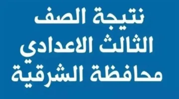 برقم التسجيل.. رابط نتائج الصف الثالث الإعدادي بمحافظة الشرقية 2025