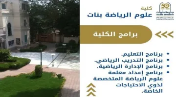 تنسيق الجامعات | كل ما تحتاجين معرفته عن كلية البنات لعلوم الرياضة في الجزيرة