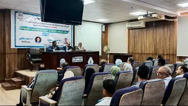 جامعة جنوب الوادي تحت organize ندوة لمكافحة الفساد جامعة جنوب الوادي تحت organize ندوة لمكافحة الفساد