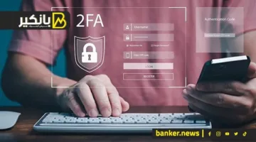 اكتشف دور “المصادقة الثنائية” في تأمين تطبيقات البنوك