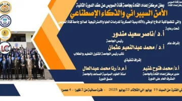 انطلاق التسجيل لدورة “الأمن السيبراني والذكاء الاصطناعي 2” في مركز إعداد القادة بجامعة قناة السويس