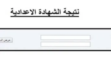 رابط نتائج الشهادة الإعدادية لمحافظة بني سويف 2025 الفصل الدراسي الثاني وطرق الاستعلام عند الإعلان عنها.