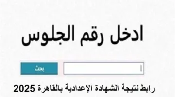 نتائج الشهادة الإعدادية في القاهرة 2025 بالاسم ورقم الجلوس: رابط مباشر