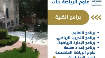 تنسيق الجامعات 2025: معلومات حول دراسة كلية علوم الرياضة للبنات في جامعة حلوان – فرع الجزيرة