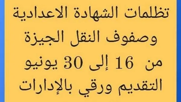 بدء قبول تظلمات الشهادة الإعدادية ومرحلة النقل في محافظة الجيزة للدورة الثانية