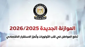 المركز الإعلامي لمجلس الوزراء: موازنة 2025/2026 تركز على المواطن وتعزز الاستقرار الاقتصادي