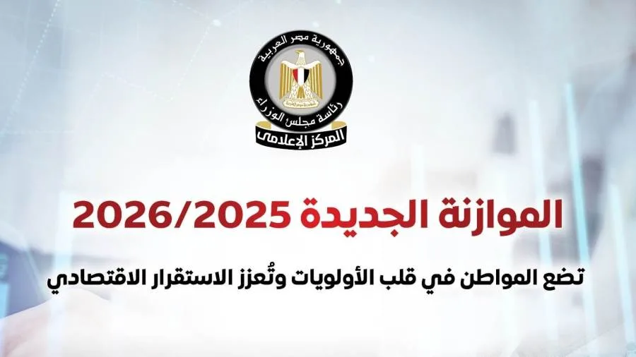 المركز الإعلامي لمجلس الوزراء: موازنة 2025/2026 تركز على المواطن وتعزز الاستقرار الاقتصادي المركز الإعلامي لمجلس الوزراء: موازنة 2025/2026 تركز على المواطن وتعزز الاستقرار الاقتصادي