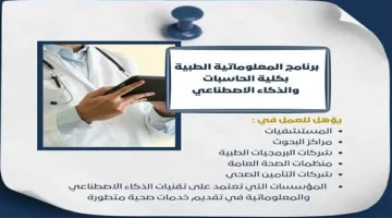 تنسيق الجامعات | انطلاق مستقبلك الرقمي من جامعة حلوان من خلال تخصص المعلوماتية الطبية