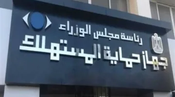 حماية المستهلك: جهود رقابية موسعة لمتابعة المخالفات ومعاقبة المتلاعبين بالأسعار