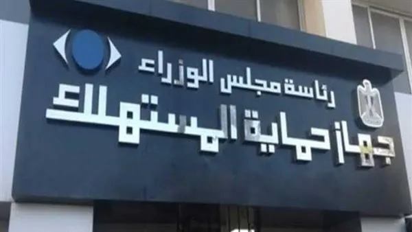 حماية المستهلك: جهود رقابية موسعة لمتابعة المخالفات ومعاقبة المتلاعبين بالأسعار