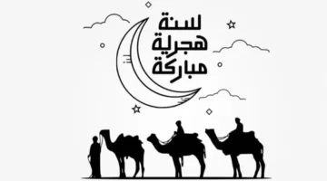 كل ما تحتاج معرفته عن عطلة رأس السنة الهجرية 2025