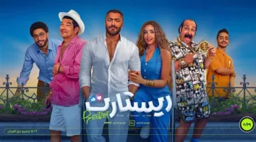 تامر حسني يسجل إنجازًا جديدًا بفيلم “ريستارت”