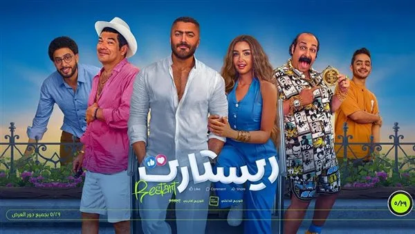 تامر حسني يسجل إنجازًا جديدًا بفيلم “ريستارت”