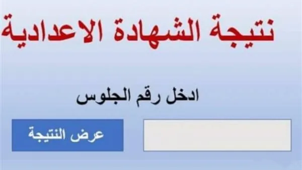 رابط نتائج الشهادة الإعدادية برقم الجلوس 2025 لجميع المحافظات