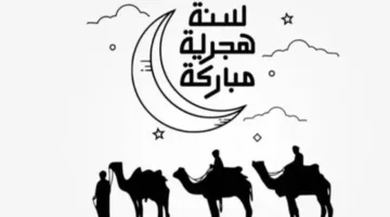 عاجل | توقيت عطلة رأس السنة الهجرية 2025 والإجازات الرسمية المتبقية